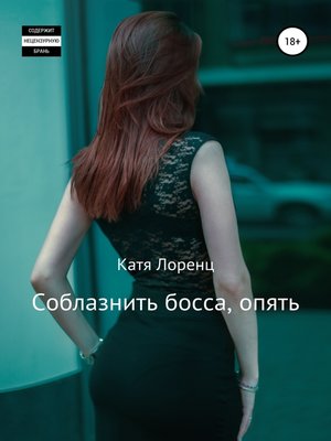 cover image of Соблазнить босса, опять